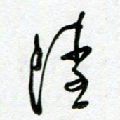 陆由陆书法图片