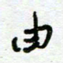 陆由由书法图片