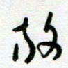 陆由放书法图片