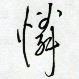 陆由怜书法图片