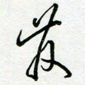 陆由发书法图片