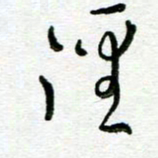 陆由径书法图片
