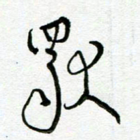 陆由独书法图片