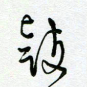 陆由鼓书法图片