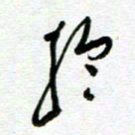 陆由于书法图片