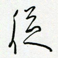 陆由从书法图片