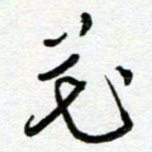 陆由花书法图片