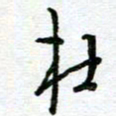 陆由杜书法图片