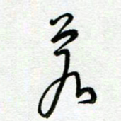 陆由若书法图片