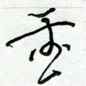 陆由重书法图片