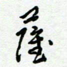 陆由萨书法图片