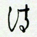 陆由诗书法图片