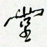 陆由堂书法图片