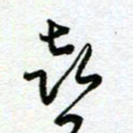 陆由喜书法图片