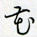 陆由花书法图片