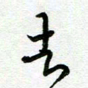 陆由去书法图片