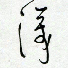 陆由深书法图片