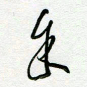 陆由余书法图片