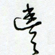 陆由丰书法图片