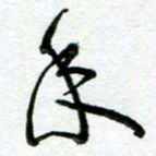 陆由年书法图片