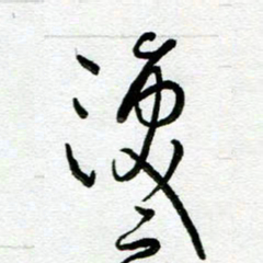 陆由泪书法图片