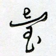 陆由台书法图片