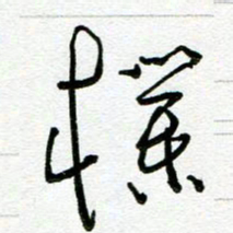 陆由朴书法图片