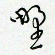 陆由野书法图片