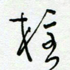 陆由拄书法图片