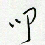 陆由叩书法图片