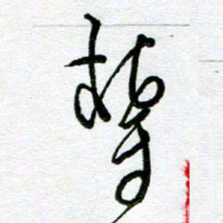 陆由郁书法图片