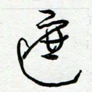 陆由遮书法图片