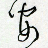 陆由安书法图片