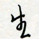 陆由生书法图片