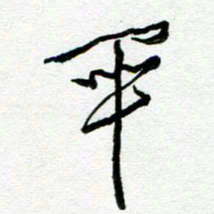 陆由毕书法图片