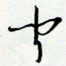 陆由闻书法图片