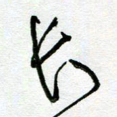 陆由长书法图片
