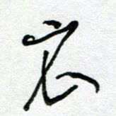 陆由衣书法图片