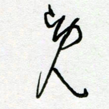 陆由竟书法图片