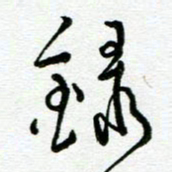 陆由录书法图片