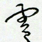 陆由云书法图片