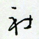 陆由社书法图片