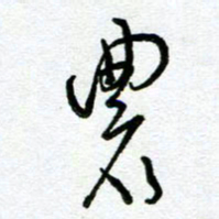 陆由农书法图片