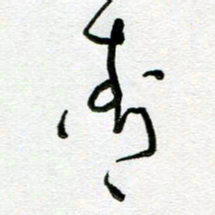 陆由青书法图片