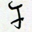 陆由午书法图片