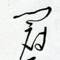 陆由冠书法图片