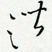 陆由潜书法图片