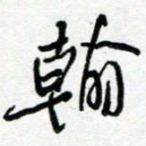陆由翰书法图片