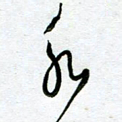 陆由水书法图片