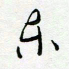 陆由东书法图片